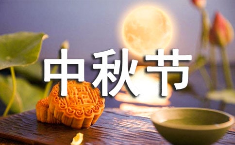 中秋節客戶慰問信