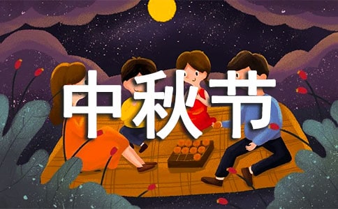 關(guān)于中秋節(jié)歌曲有哪些