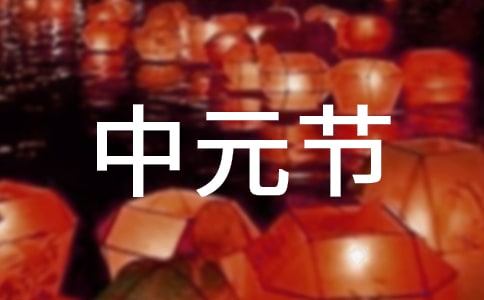 中元節鬼節祝福語
