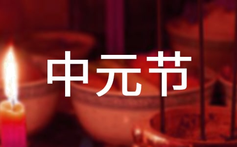 山東中元節的習俗