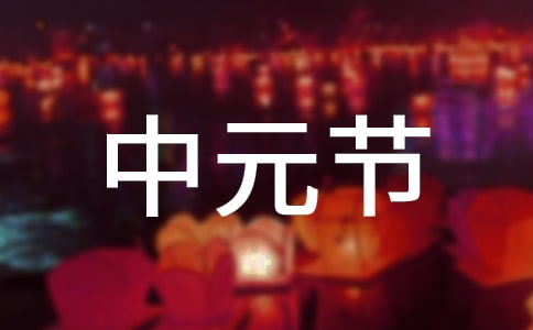 2018年中元節是什么時候