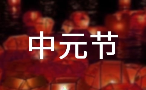 中元節鬼節祝福語14篇
