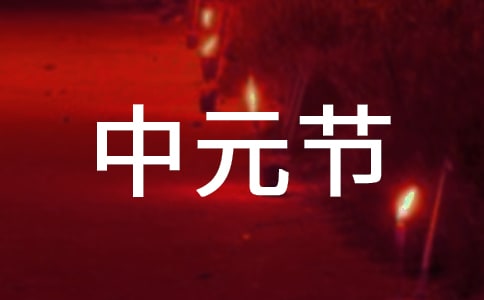中元節燒紙有什么講究