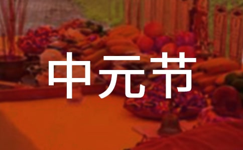 中元節是什么時候