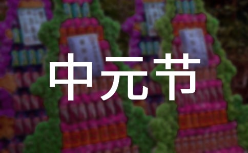 中元節的飲食習俗有哪些