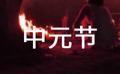 七月十五中元節(jié)吃什么食物