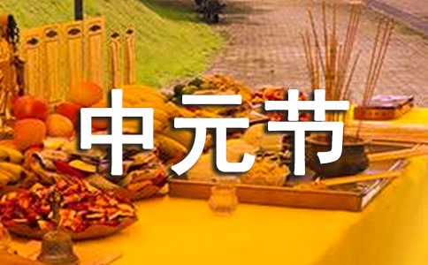 不得不知的中元節禁忌