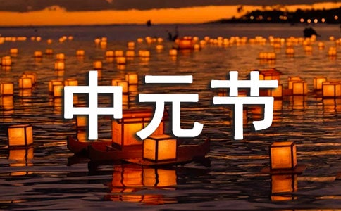 中元節(jié)燒紙的禁忌有哪些