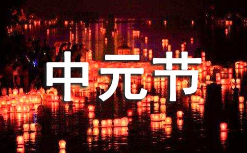 中元節禁忌有哪些
