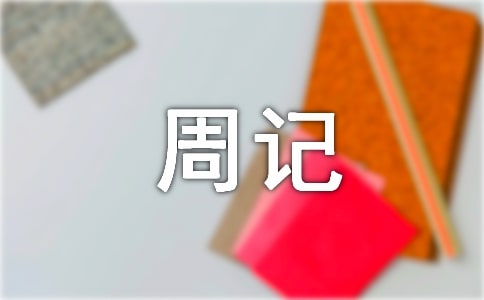 周記日常生活