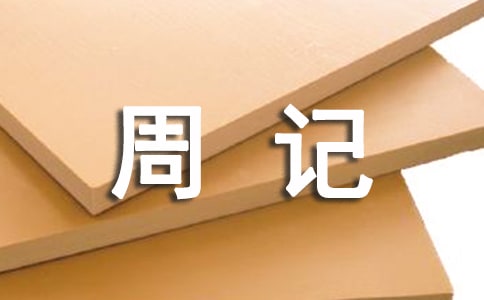 初中生我的暑假生活周記