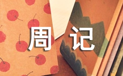 生活周記小學四年級