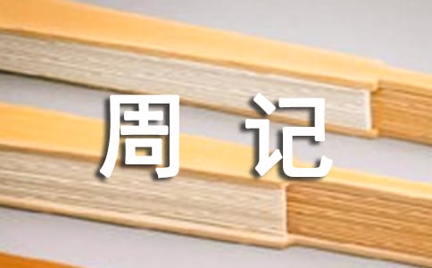 【薦】日常生活周記