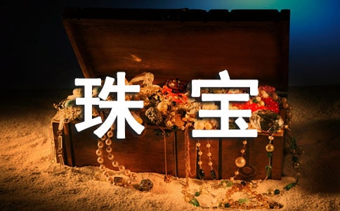 珠寶的廣告語(15篇)