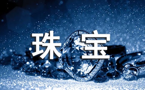 贈送珠寶的禮儀