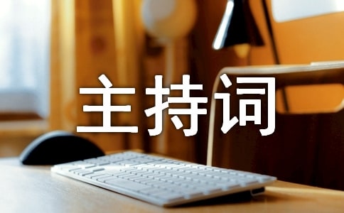 倒香檳主持詞