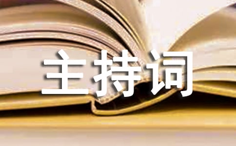 籃球比賽開幕式主持詞范文