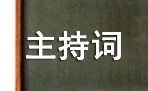 倒香檳酒點燭臺主持詞四篇
