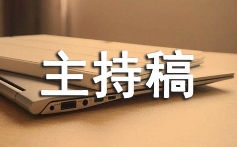 關于運動會開幕式主持稿大全