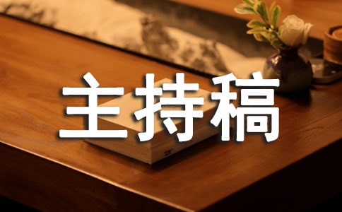 文藝晚會主持稿