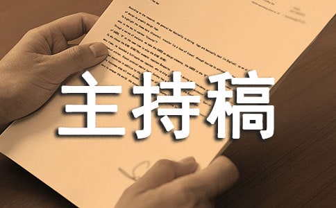 關于勵志的主持稿精品