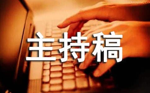 小學聯歡會主持稿范文