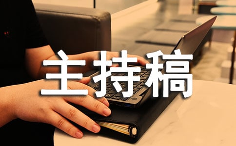 軍訓晚會主持稿