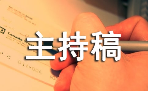 小學生運動會開幕式主持稿