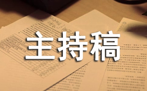 迎新晚會主持稿(匯編2篇)