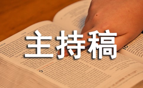 商業活動主持稿范文