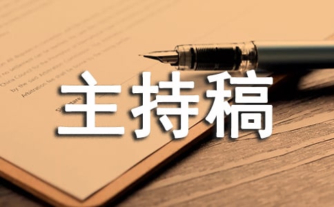 班會主持稿