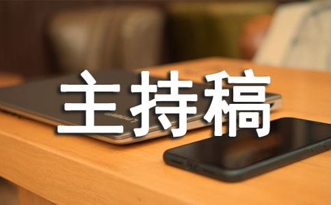 職場早會主持稿