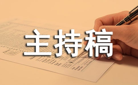 校園晚會結束語主持稿