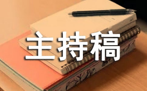 感恩教師主持稿