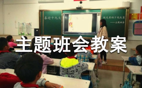 全國安全交通日主題班會教案（精選16篇）