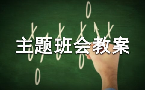 《祖國在我心中》主題班會教案