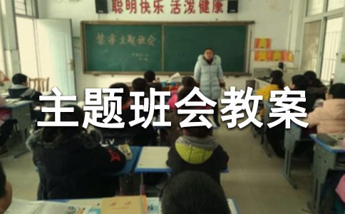 最新的交通安全主題班會教案