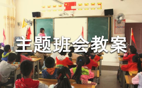 睡眠主題班會教案