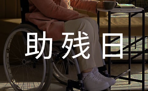 全國(guó)助殘日宣傳口號(hào)