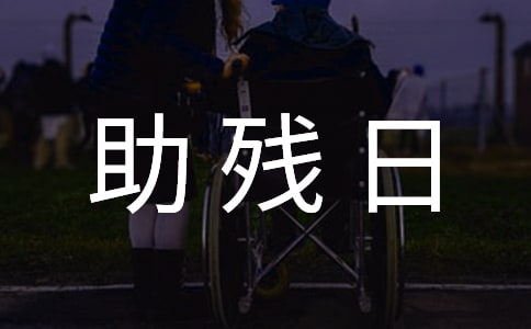 全國(guó)助殘日宣傳活動(dòng)方案
