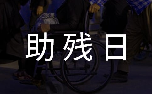 全國助殘日活動宣傳口號
