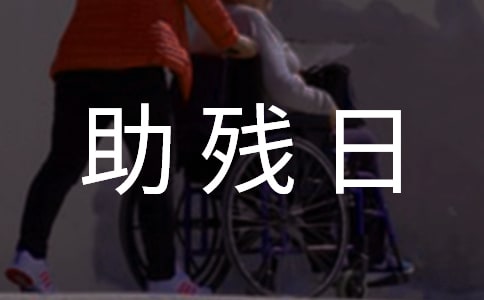 全國助殘日宣傳口號