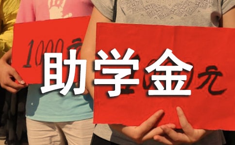 學生助學金申請書范文