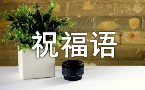 看望病人的祝福語460句