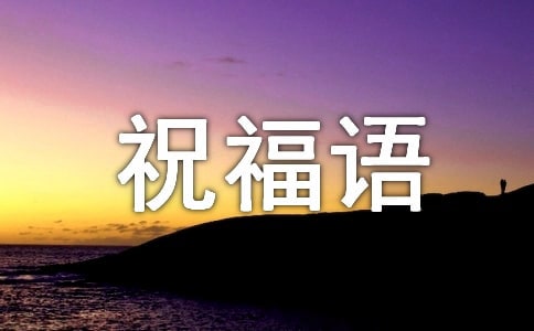 看望病人的祝福語8篇