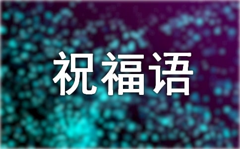 簡短創意的微信小年祝福語