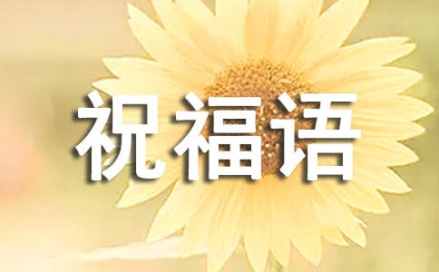 小年過了就是年祝福語