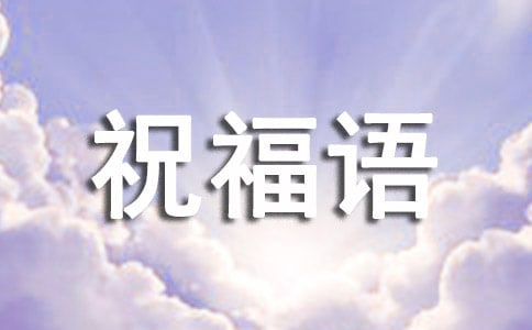 生兒子祝福語