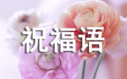 伴娘祝福語(精選310句)