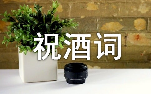 酒桌祝酒詞
